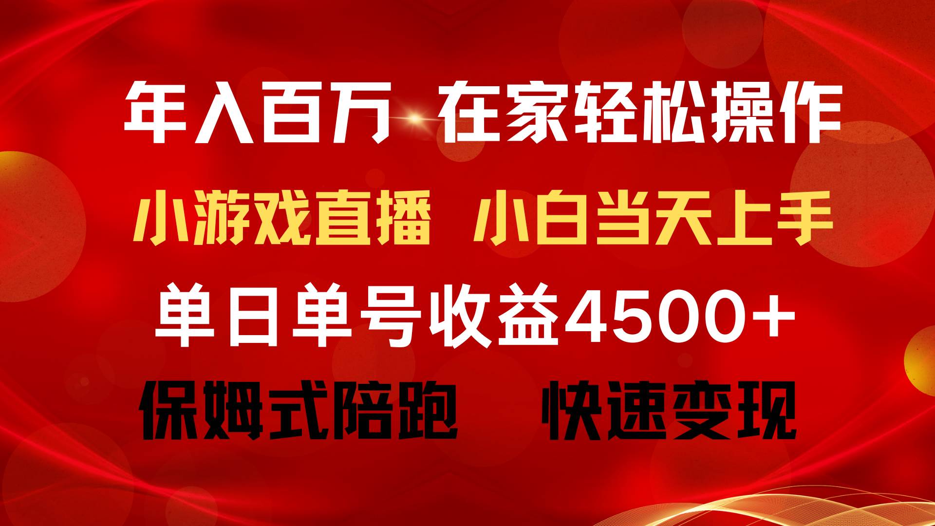 年入百萬 普通人翻身項目 ，月收益15萬+，不用露臉只說話直播找茬類小游…插圖1