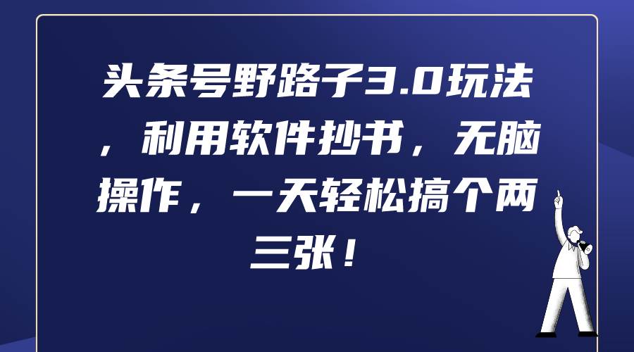 頭條號野路子3.0玩法，利用軟件抄書，無腦操作，一天輕松搞個兩三張！
