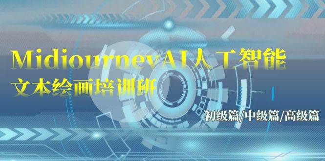 Midjourney-AI人工智能 文本繪畫培訓(xùn)班：初級(jí)篇/中級(jí)篇/高級(jí)篇（17節(jié)）
