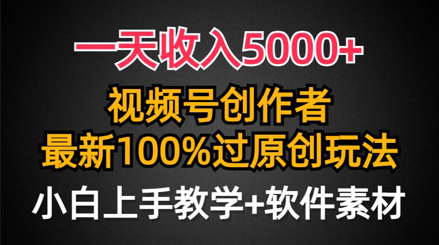 一天收入5000+，視頻號(hào)創(chuàng)作者，最新100%原創(chuàng)玩法，對(duì)新人友好，小白也可.
