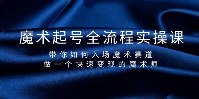 魔術起號全流程實操課，帶你如何入場魔術賽道，做一個快速變現的魔術師