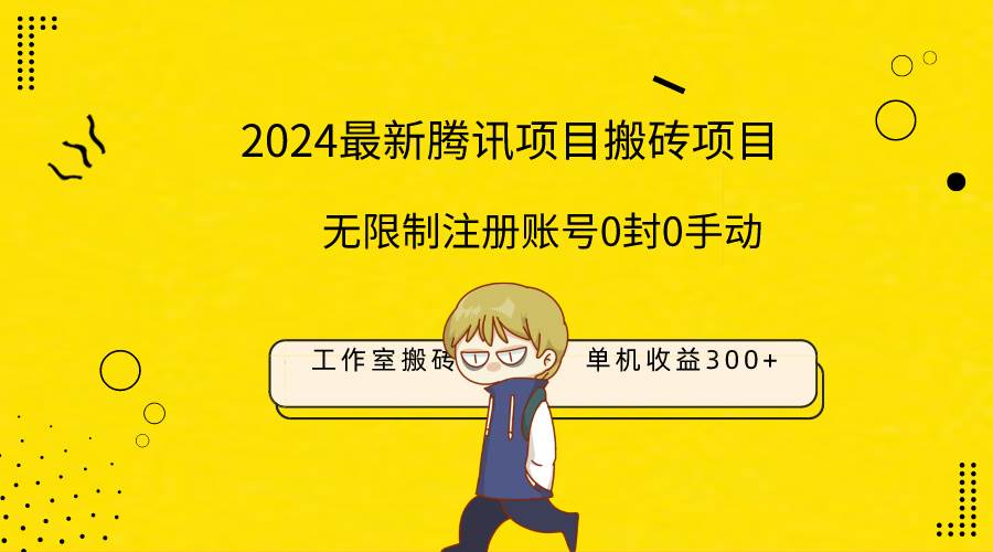 最新工作室搬磚項(xiàng)目，單機(jī)日入300+！無(wú)限制注冊(cè)賬號(hào)！0封！0手動(dòng)！