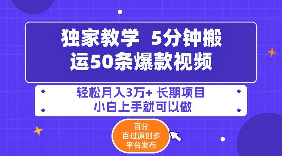 5分鐘搬運50條爆款視頻!百分 百過原創，多平臺發布，輕松月入3萬+ 長期…