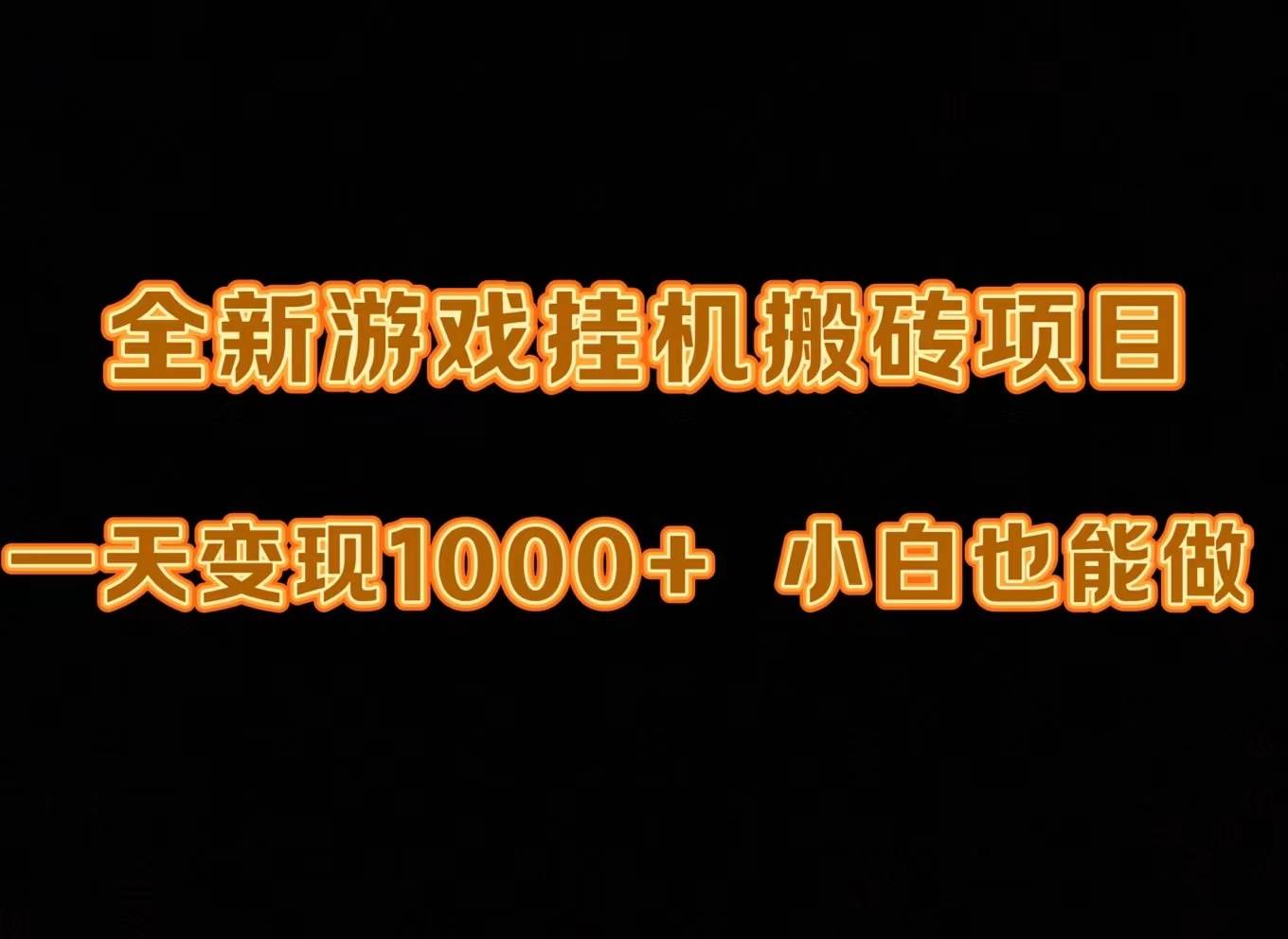 最新游戲全自動掛機打金搬磚，一天變現1000+，小白也能輕松上手。