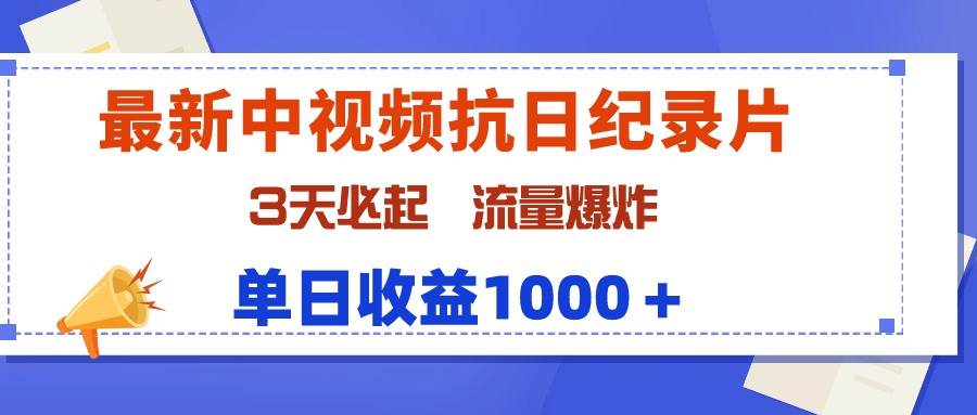 最新中視頻抗日紀錄片，3天必起，流量爆炸，單日收益1000＋