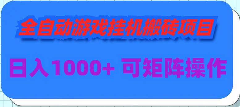 全自動游戲掛機搬磚項目，日入1000+ 可多號操作