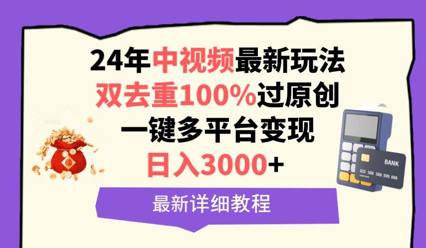 中視頻24年最新玩法，雙去重100%過原創，日入3000+一鍵多平臺變現