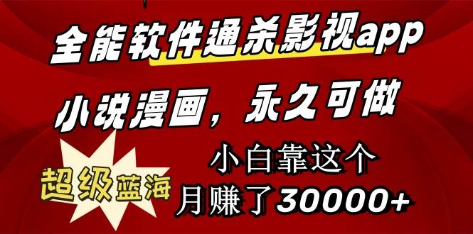 全能軟件通殺影視app小說漫畫，超級藍海，小白靠這個月賺了30000+永久可玩