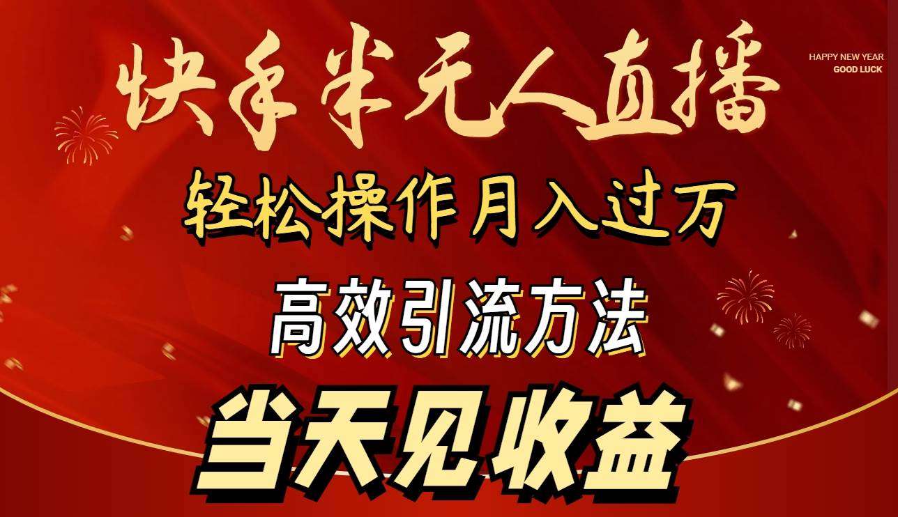 2024快手半無人直播 簡單操作月入1W+ 高效引流 當(dāng)天見收益