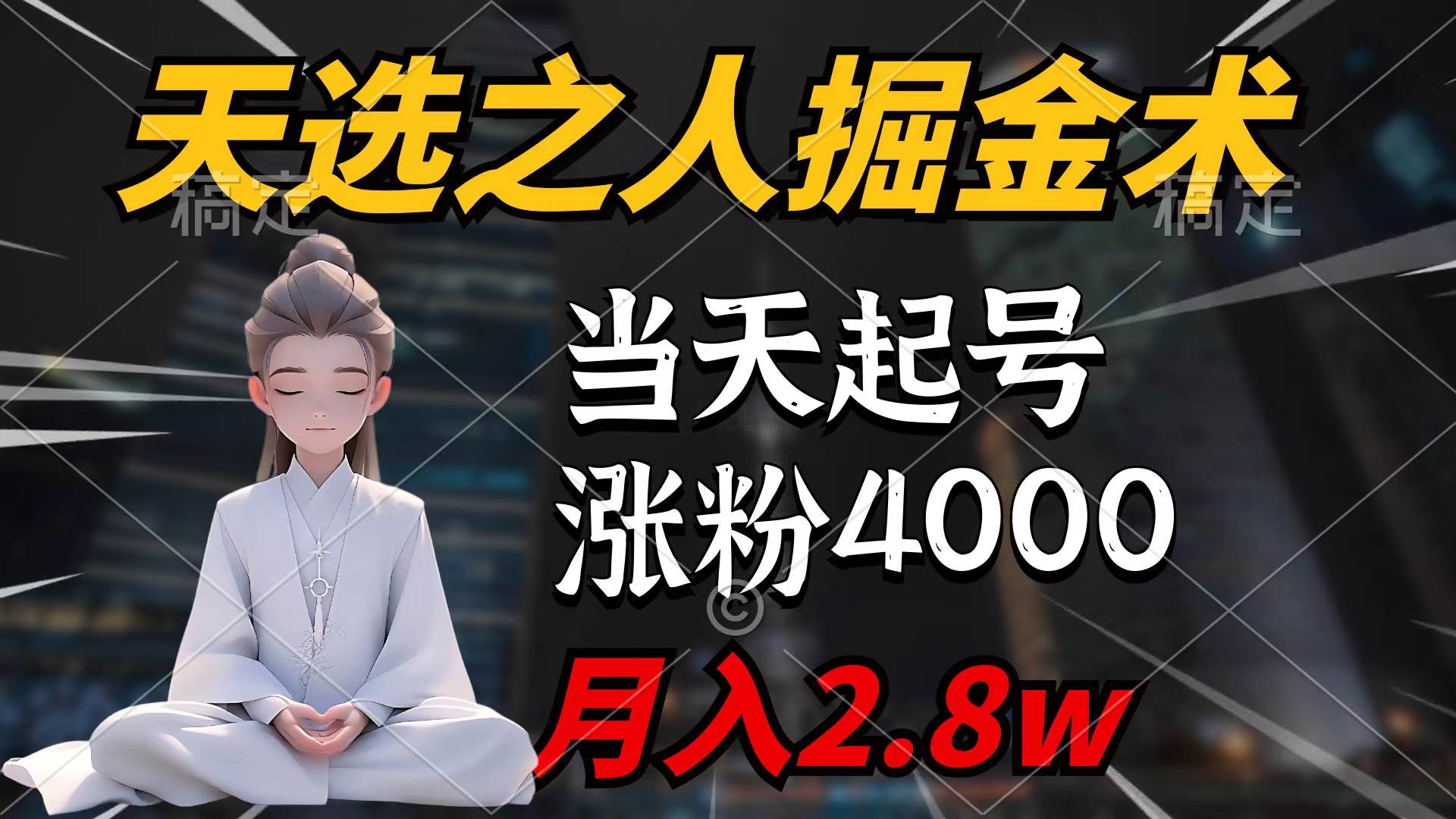 天選之人掘金術(shù)，當(dāng)天起號，7條作品漲粉4000+，單月變現(xiàn)2.8w天選之人掘…