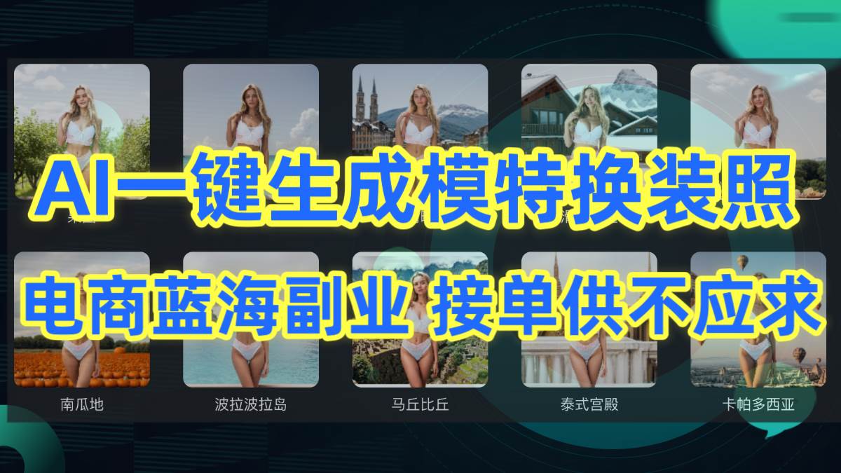 AI制作一鍵生成模特換裝照，電商藍海副業供不應求