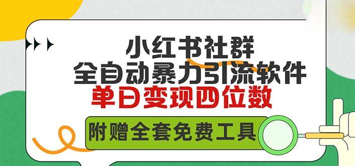 小紅薯社群全自動無腦暴力截流，日引500+精準創業粉，單日穩入四位數附…