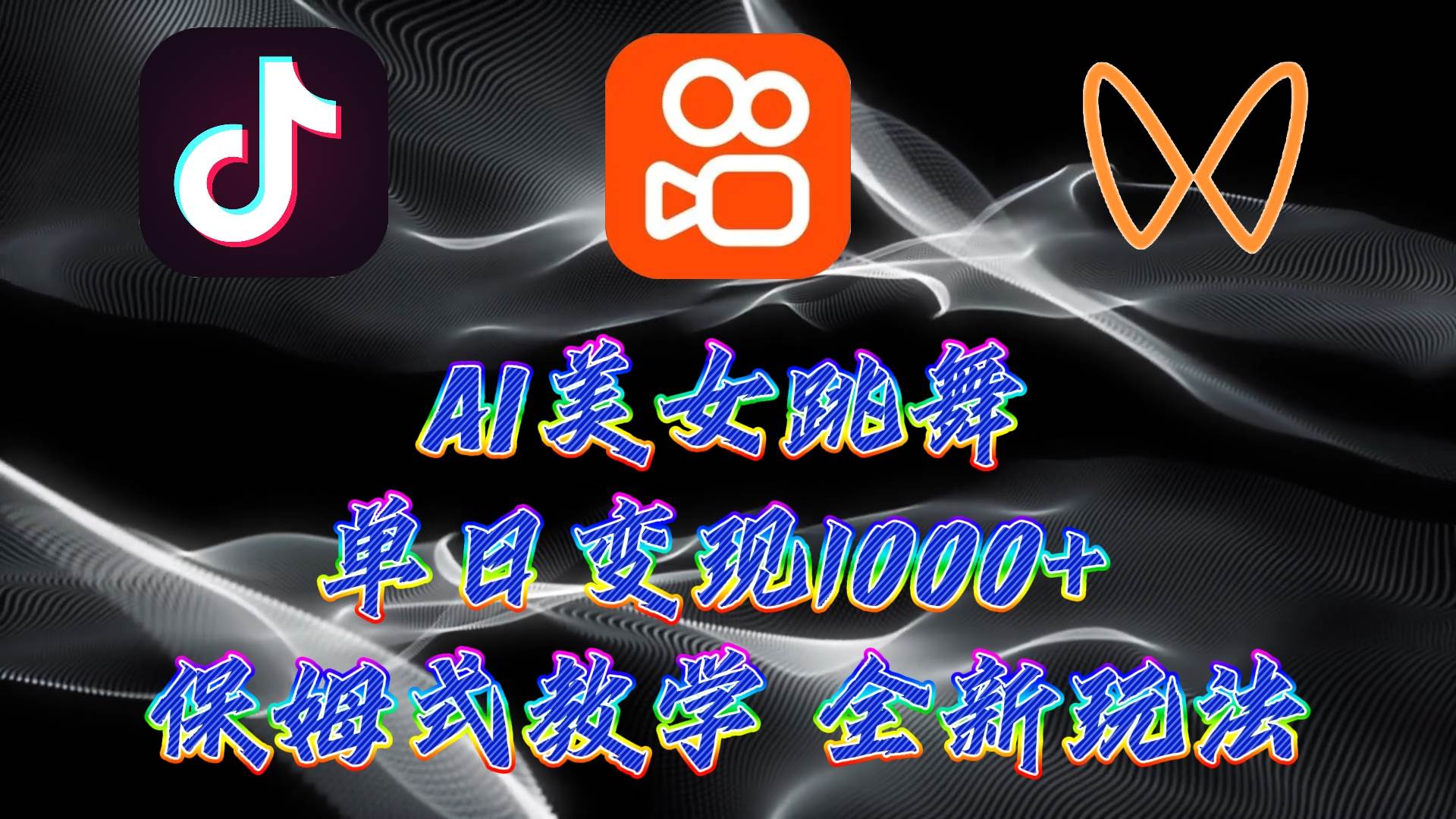 最新AI美女跳舞項(xiàng)目，暴力變現(xiàn)，螺旋起號(hào)，操作簡單，小白也能輕松上手