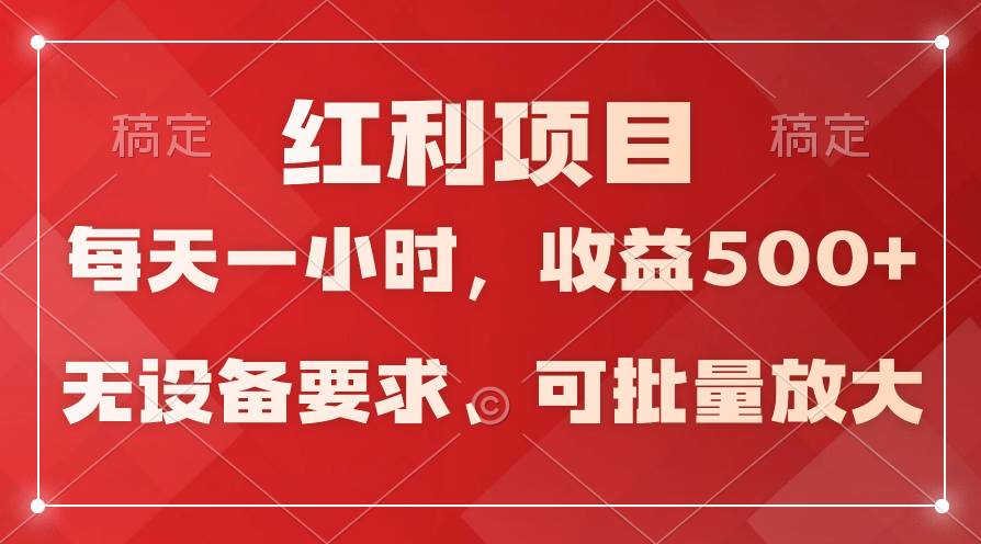 日均收益500+，全天24小時(shí)可操作，可批量放大，穩(wěn)定！