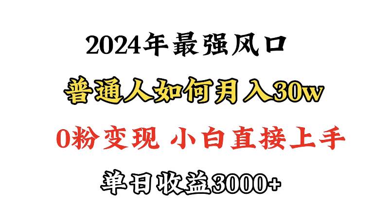 小游戲直播最強(qiáng)風(fēng)口，小游戲直播月入30w，0粉變現(xiàn)，最適合小白做的項(xiàng)目