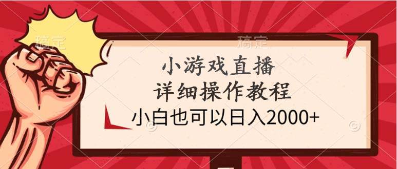 小游戲直播詳細操作教程，小白也可以日入2000+