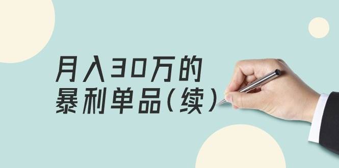 某公眾號付費文章《月入30萬的暴利單品(續)》客單價三四千，非常暴利