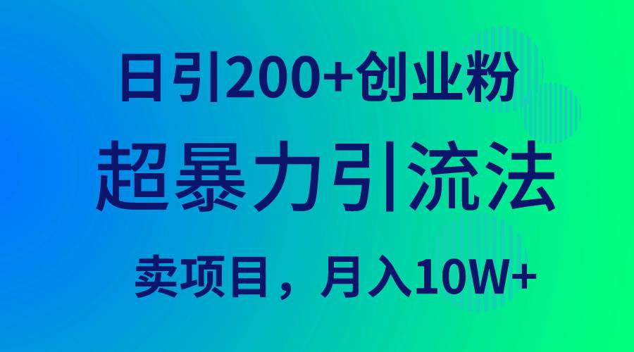 超暴力引流法，日引200+創業粉，賣項目月入10W+