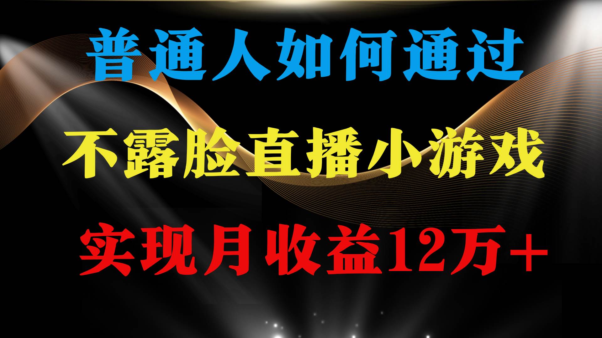普通人逆襲項(xiàng)目 月收益12萬(wàn)+不用露臉只說(shuō)話(huà)直播找茬類(lèi)小游戲 收益非常穩(wěn)定