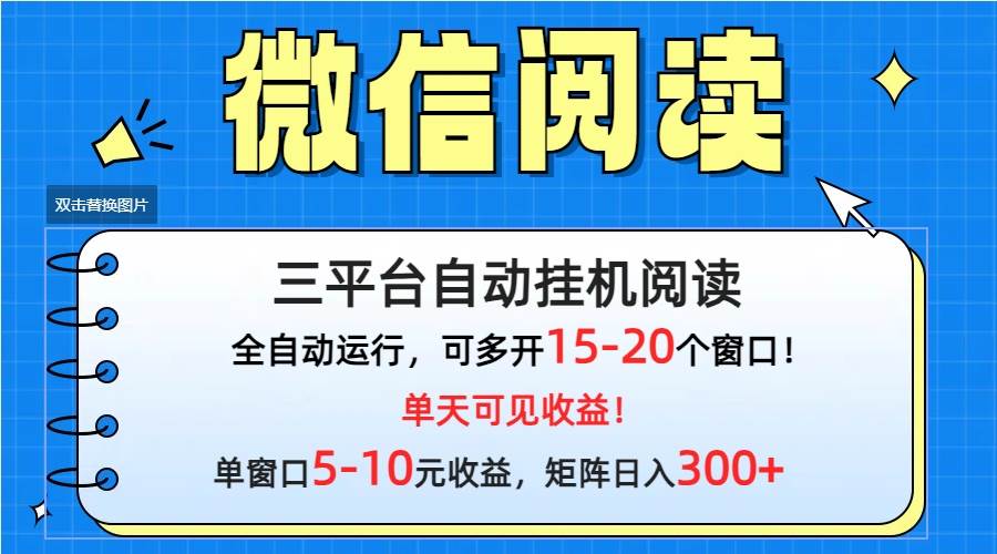 微信閱讀多平臺掛機，批量放大日入300+