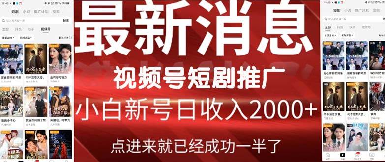 2024視頻號(hào)推廣短劇，福利周來(lái)臨，即將開(kāi)始短劇時(shí)代