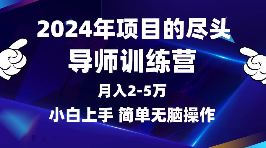 2024年做項目的盡頭是導師訓練營，互聯網最牛逼的項目沒有之一，月入3-5…