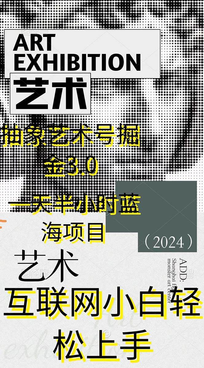 抽象藝術號掘金3.0，一天半小時 ，藍海項目， 互聯網小白輕松上手，輕松…插圖1