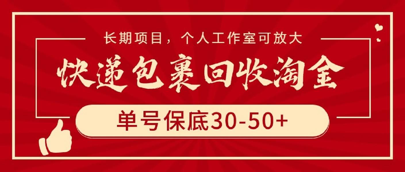 快遞包裹回收淘金，單號保底30-50+，長期項目，個人工作室可放大