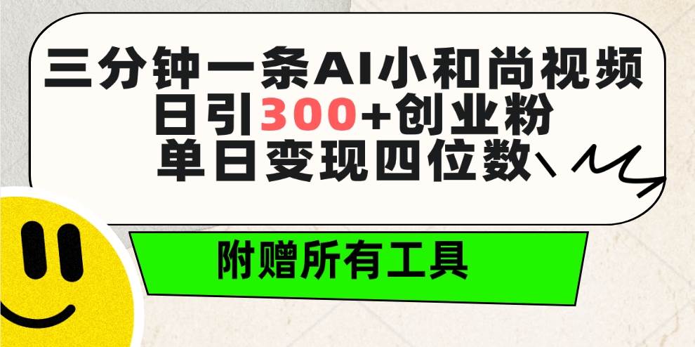 三分鐘一條AI小和尚視頻 ，日引300+創(chuàng)業(yè)粉。單日變現(xiàn)四位數(shù) ，附贈(zèng)全套工具