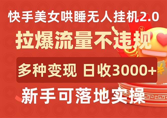 快手美女哄睡無人掛機(jī)2.0，拉爆流量不違規(guī)，多種變現(xiàn)途徑，日收3000+，…