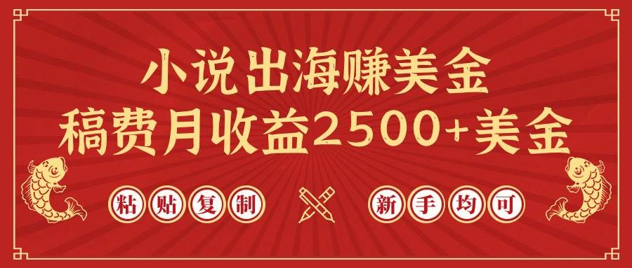 小說出海賺美金，稿費月收益2500+美金，僅需chatgpt粘貼復(fù)制，新手也能玩轉(zhuǎn)