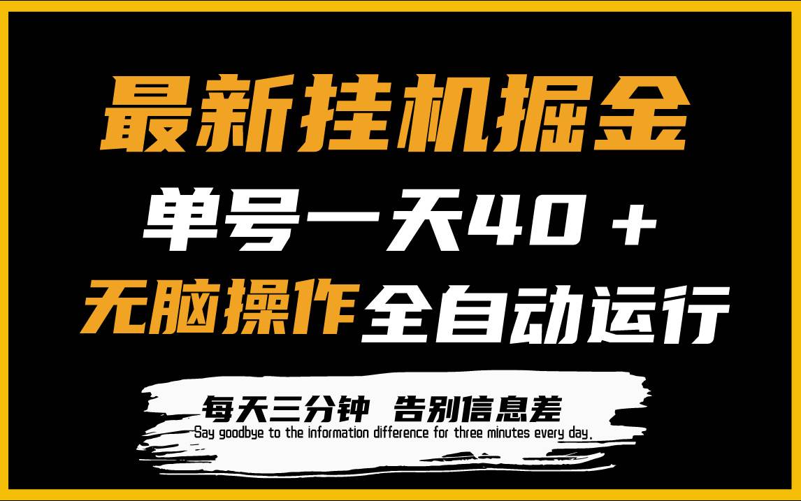 最新掛機掘金項目，單機一天40＋，腳本全自動運行，解放雙手，可放大操作