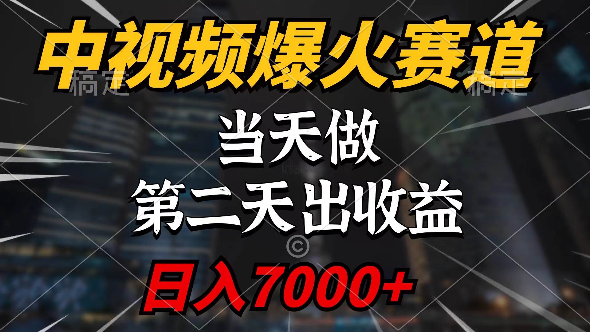 中視頻計劃爆火賽道，當天做，第二天見收益，輕松破百萬播放，日入7000+
