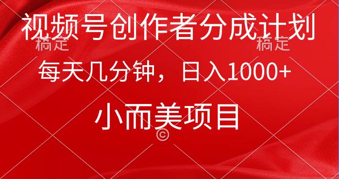 視頻號(hào)創(chuàng)作者分成計(jì)劃，每天幾分鐘，收入1000+，小而美項(xiàng)目