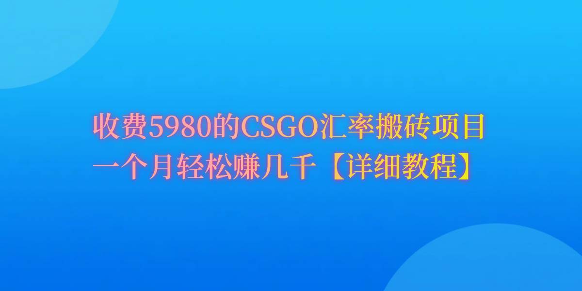 CSGO裝備搬磚，月綜合收益率高達(dá)60%，你也可以！