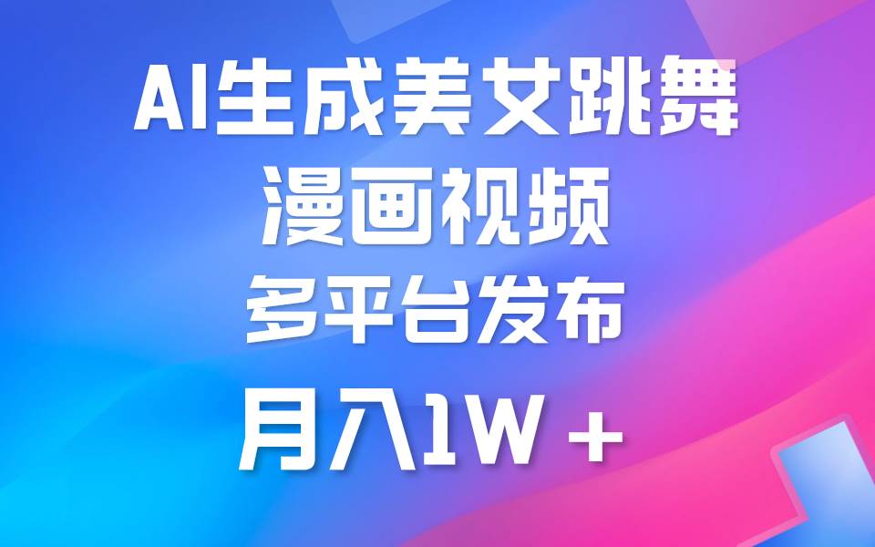 利用AI把美女跳舞視頻制作漫畫，純原創，不違規。月入1W+