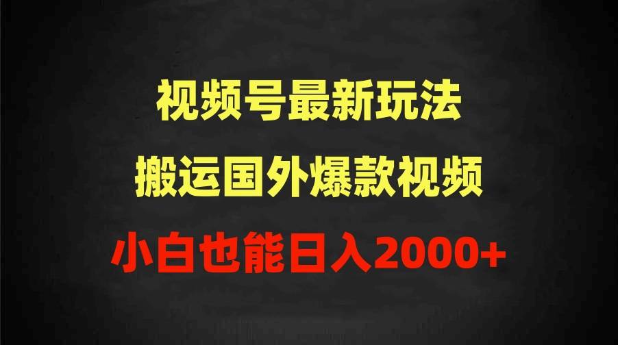 2024視頻號最新玩法，搬運國外爆款視頻，100%過原創(chuàng)，小白也能日入2000+