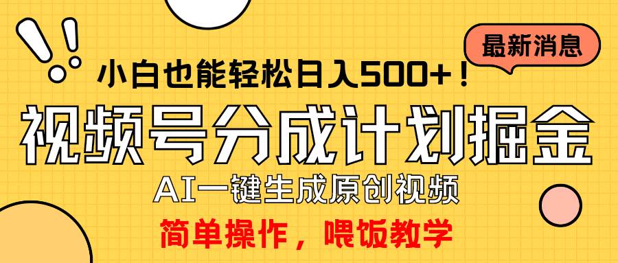 玩轉視頻號分成計劃，一鍵制作AI原創視頻掘金，單號輕松日入500+小白也…