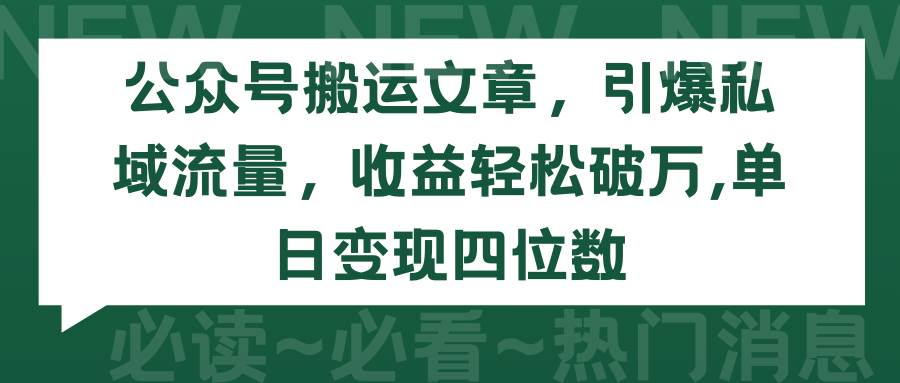 公眾號搬運(yùn)文章，引爆私域流量，收益輕松破萬，單日變現(xiàn)四位數(shù)