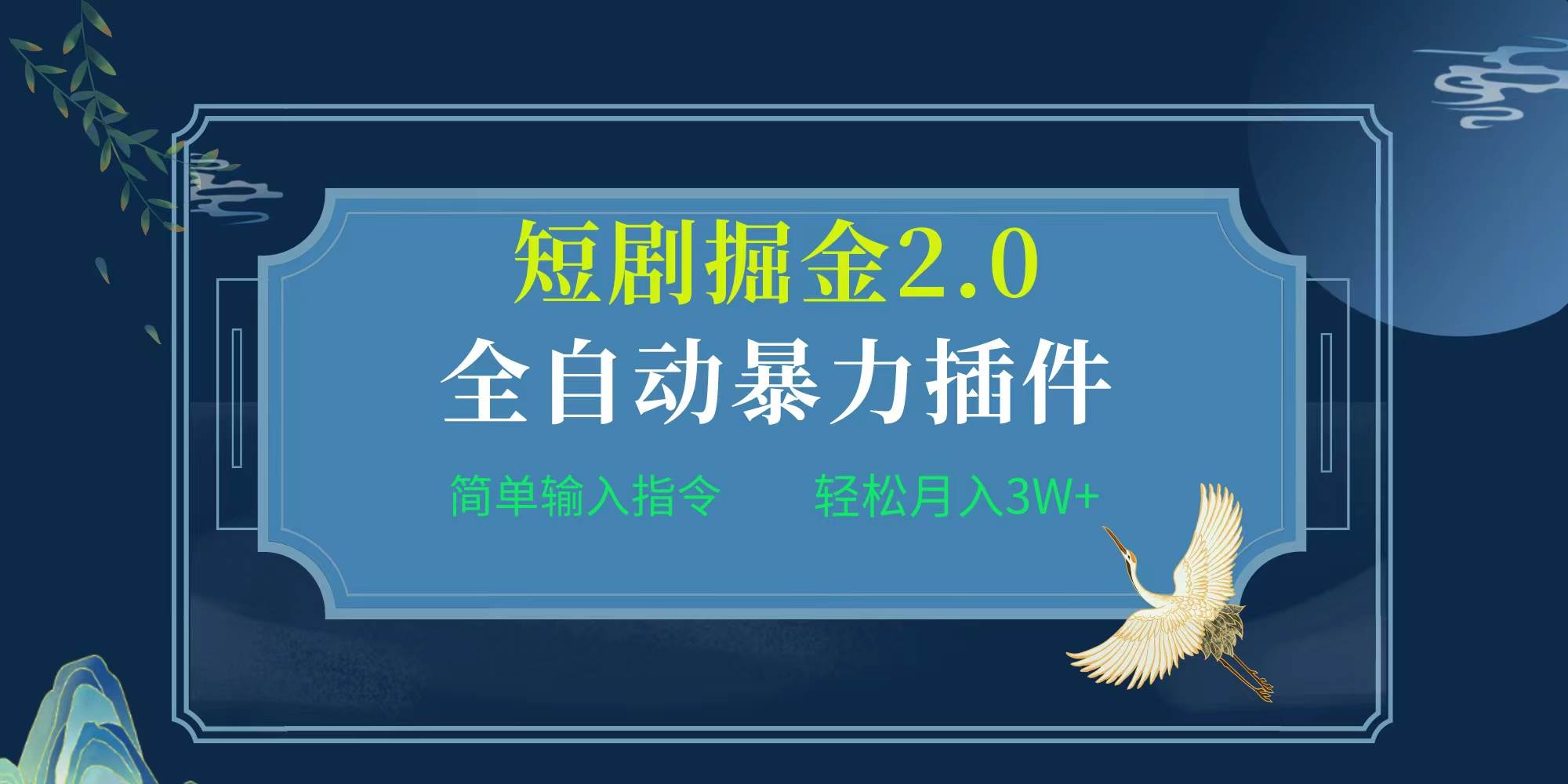 項(xiàng)目標(biāo)題:全自動(dòng)插件！短劇掘金2.0，簡(jiǎn)單輸入指令，月入3W+