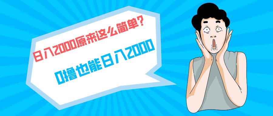 快手拉新單號200，日入2000 +，長期穩定項目