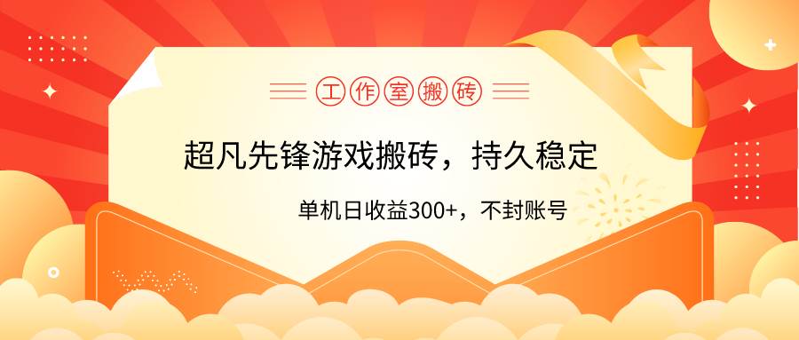 工作室超凡先鋒游戲搬磚，單機(jī)日收益300+！零風(fēng)控！