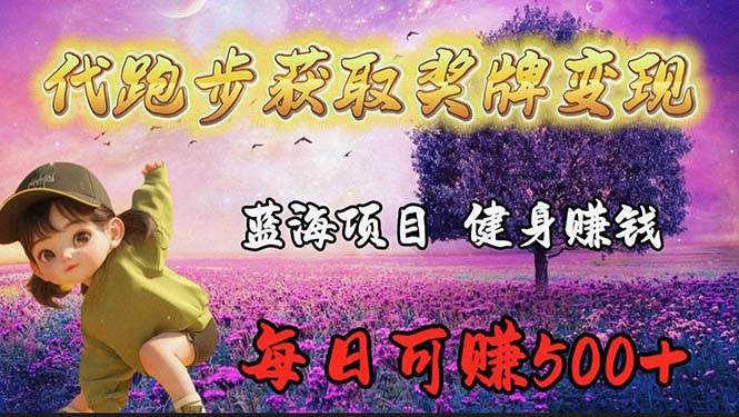 藍海獎牌代跑步業務，輕松日賺300+