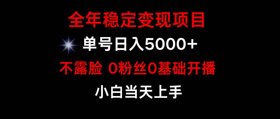 小游戲月入15w+，全年穩(wěn)定變現(xiàn)項(xiàng)目，普通小白如何通過游戲直播改變命運(yùn)