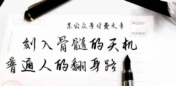 某公眾號付費(fèi)文章：刻入骨髓的天機(jī)，揭露“普通人的翻身路” 這件通天大事
