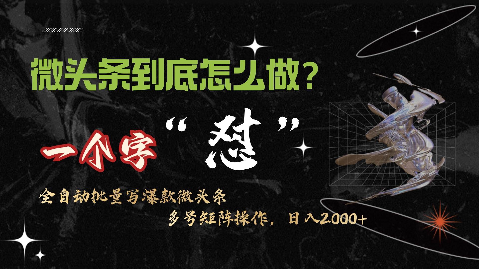 微頭條最新最強連懟操作，10分鐘50條，真正解放雙手，月入1w+