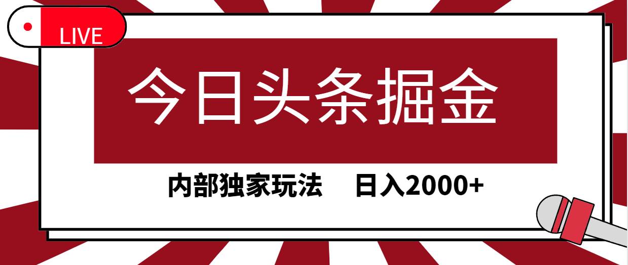今日頭條掘金，30秒一篇文章，內(nèi)部獨(dú)家玩法，日入2000+