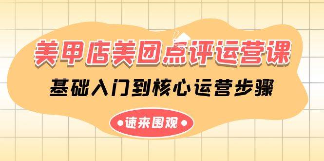 美甲店-美團(tuán)點(diǎn)評(píng)運(yùn)營(yíng)課，基礎(chǔ)入門到核心運(yùn)營(yíng)步驟（14節(jié)課）