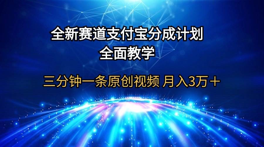 全新賽道  支付寶分成計劃，全面教學 三分鐘一條原創(chuàng)視頻 月入3萬＋