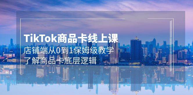 Tk商品卡線上課，店鋪端從0到1保姆級教學，了解商品卡底層邏輯（20節）